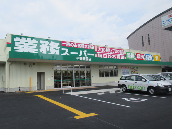 スーパー　業務スーパー平野駅前店（スーパー）まで619m