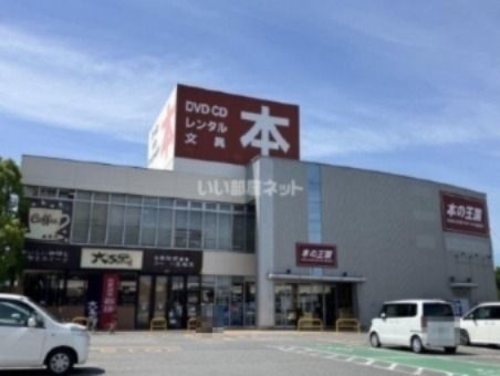 その他　本の王国 安城店（その他）まで1127m