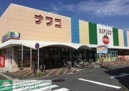 スーパー　ナフコトミダ熱田店（スーパー）まで880m