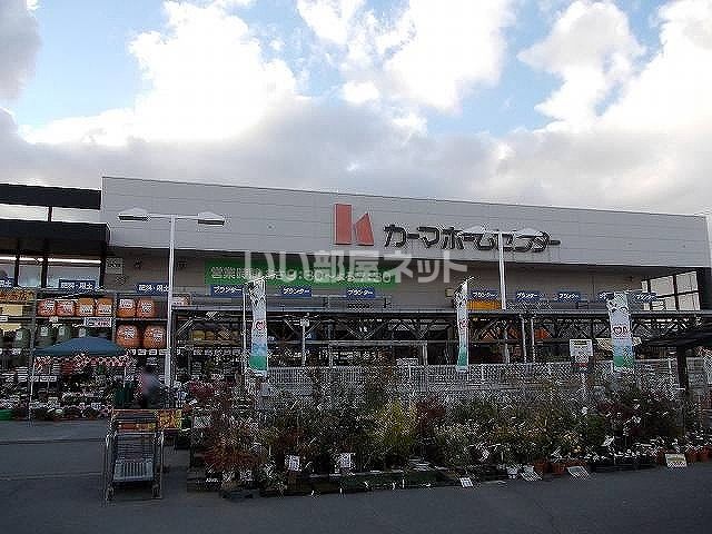 ホームセンター　カーマホームセンター 岐阜鏡島店（ホームセンター）まで2049m
