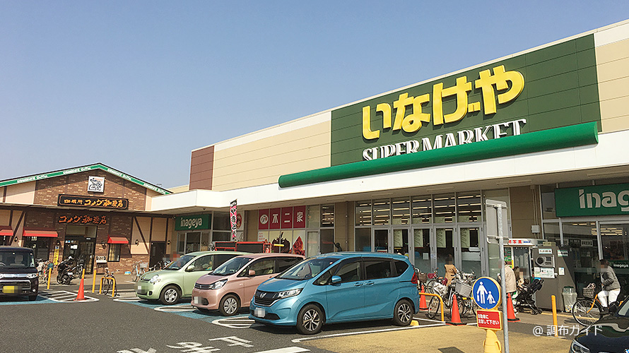 スーパー　いなげや 調布仙川店（スーパー）まで698m