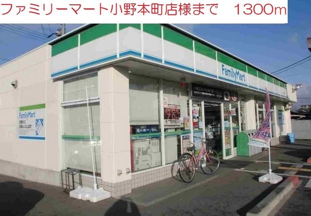 コンビニ　ファミリーマート　小野本町店（コンビニ）まで1300m