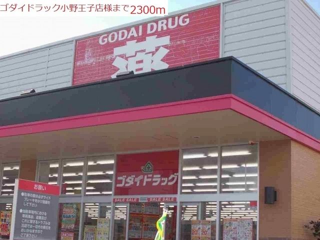 ドラックストア　ゴダイドラッグ　小野王子店（ドラッグストア）まで2300m