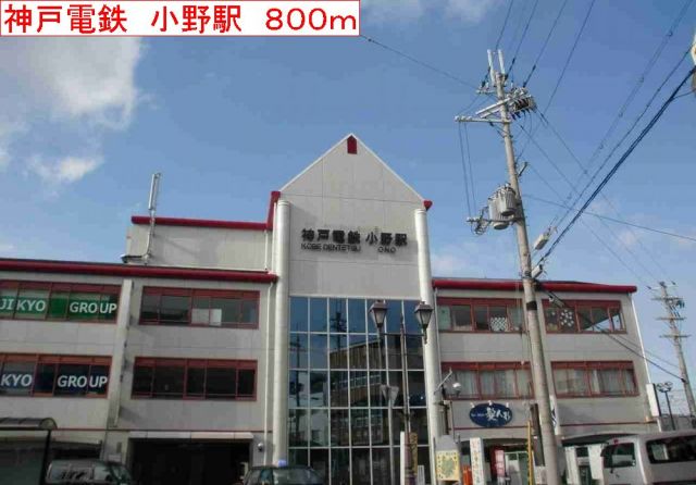 その他　神戸電鉄　小野駅（その他）まで800m