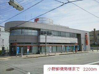 郵便局　小野郵便局（郵便局）まで2200m