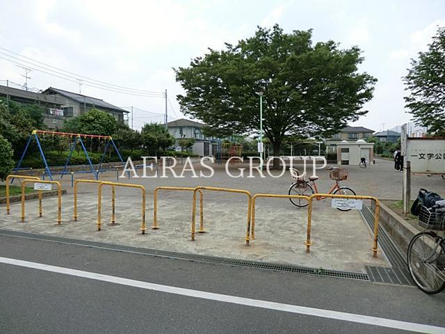 公園　一文字公園（公園）まで525m