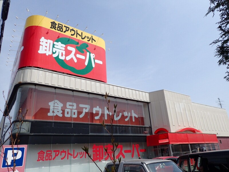 スーパー　アウトレット卸売スーパー平岡店（スーパー）まで725m