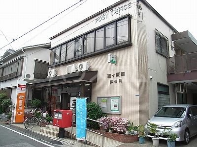 郵便局　西ヶ原四郵便局（郵便局）まで581m