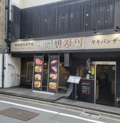 飲食店　YakiBanzai（飲食店）まで596m