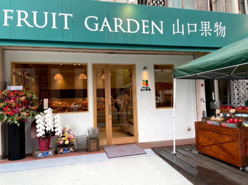 飲食店　山口果物（飲食店）まで579m