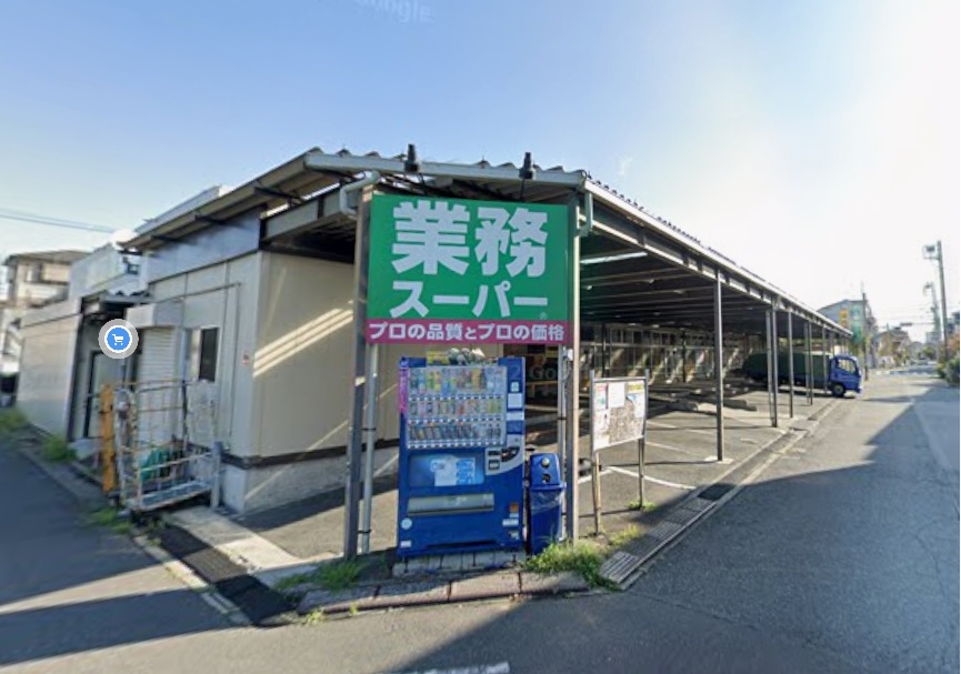 スーパー　業務スーパー 鹿骨店（スーパー）まで397m