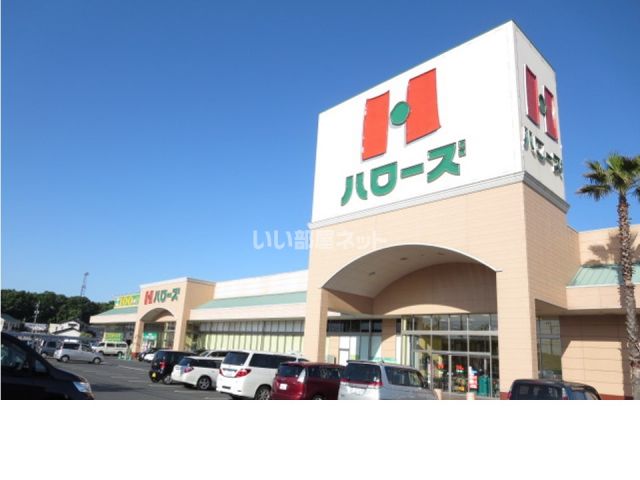 スーパー　ハローズ 羽島店（スーパー）まで1074m