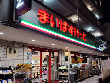 スーパー　まいばすけっと王子本町1丁目（スーパー）まで1104m
