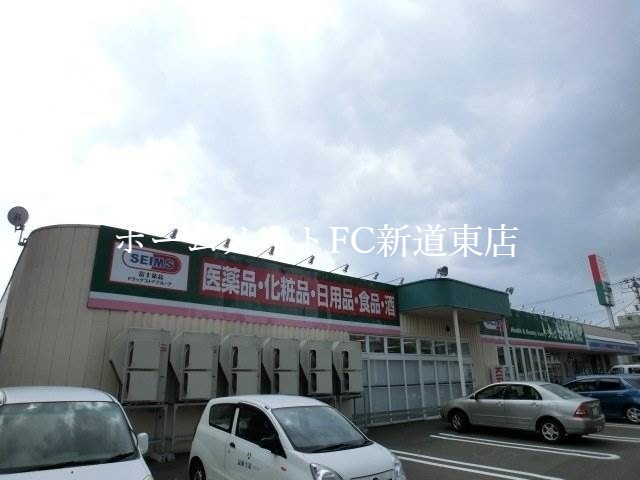 ドラックストア　ドラッグセイムス札幌苗穂店（ドラッグストア）まで563m