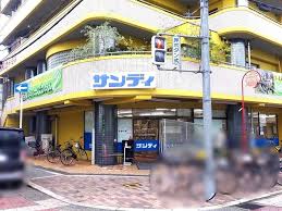 スーパー　サンディ上新庄店（スーパー）まで103m