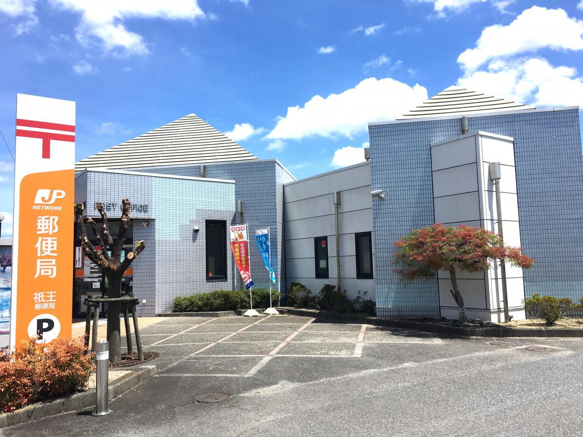 郵便局　祇王郵便局（郵便局）まで631m