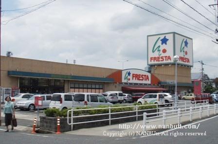 スーパー　フレスタ福山三吉店（スーパー）まで720m
