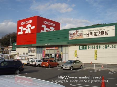 ホームセンター　ホームセンターユーホー福山店（ホームセンター）まで519m