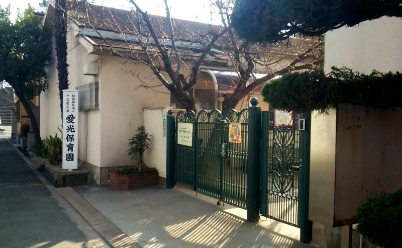 幼稚園・保育園　愛光保育園（幼稚園・保育園）まで333m