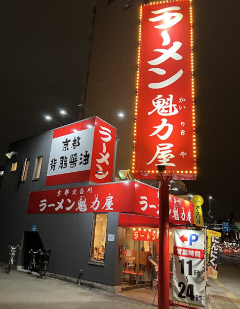 飲食店　京都北白川ラーメン魁力屋 西大須店（飲食店）まで153m