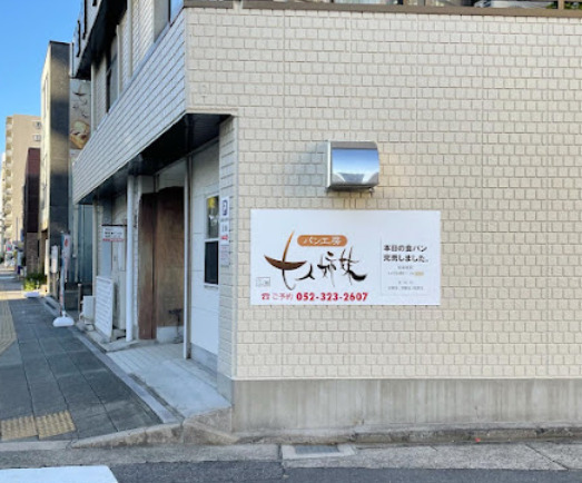 その他　パン工房 七人姉妹（その他）まで242m