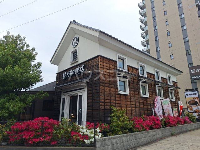 飲食店　星乃珈琲店（飲食店）まで304m