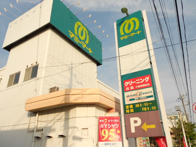 スーパー　マミーマート神明町店（スーパー）まで2195m