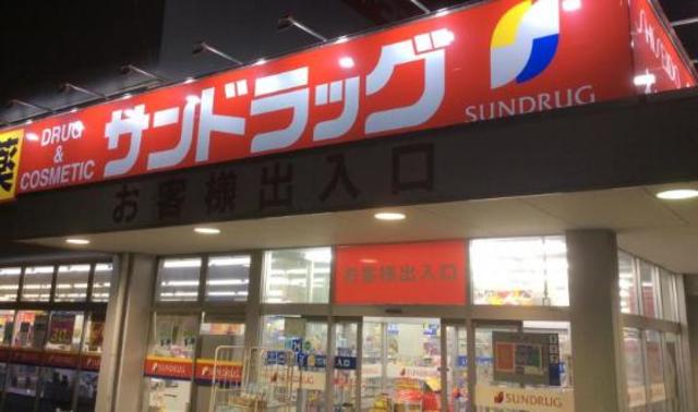 ドラックストア　サンドラッグ川越石原店（ドラッグストア）まで2294m