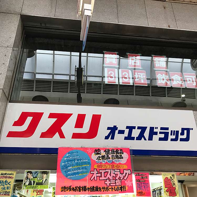 ドラックストア　オーエスドラッグ 十三店（ドラッグストア）まで201m