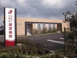 病院　社会医療法人公徳会若宮病院（病院）まで234m