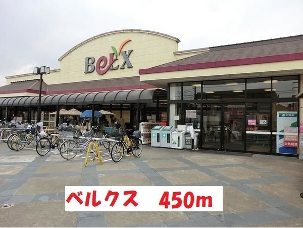 スーパー　ベルクス（スーパー）まで450m