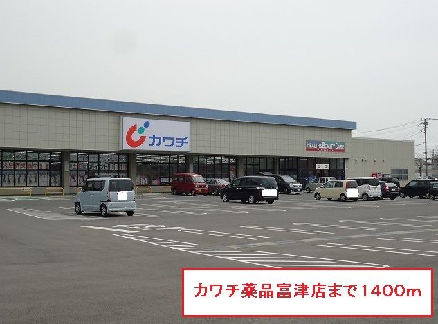 ドラックストア　カワチ薬品富津店（ドラッグストア）まで1400m