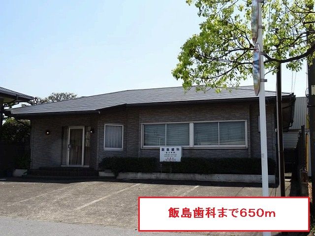 病院　飯島歯科（病院）まで650m