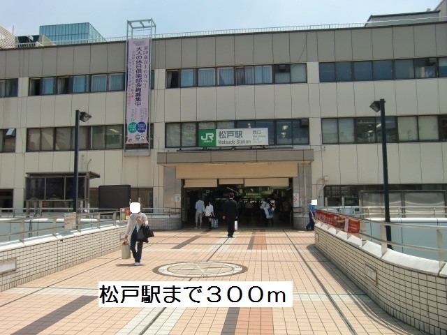 その他　松戸駅（その他）まで300m