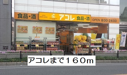 スーパー　アコレ（スーパー）まで160m