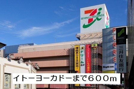 ショッピングセンター　イトーヨーカドー（ショッピングセンター）まで600m
