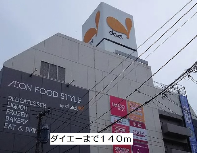 ショッピングセンター　ダイエー（ショッピングセンター）まで140m