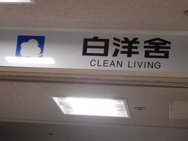 その他　白洋舎クイーンズ伊勢丹桃井店（その他）まで262m