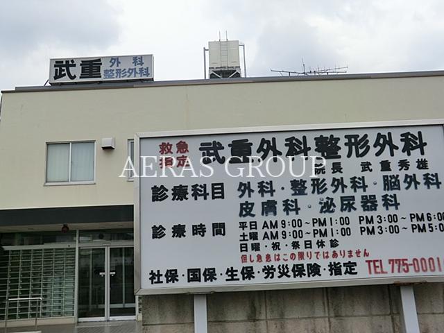 病院　武重外科整形外科（病院）まで840m