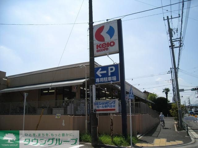 スーパー　京王ストア（スーパー）まで700m