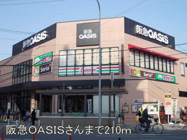 ショッピングセンター　阪急OASISさん（ショッピングセンター）まで210m