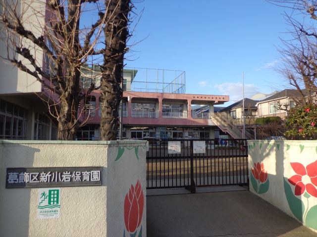 幼稚園・保育園　新小岩保育園（幼稚園・保育園）まで210m