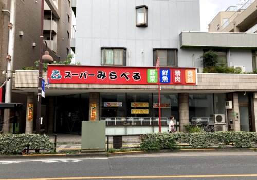 スーパー　スーパーみらべる 小台店（スーパー）まで510m