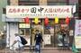 飲食店　串カツ田中 初台店（飲食店）まで68m