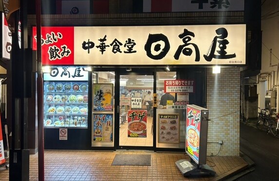 飲食店　日高屋 初台南口店（飲食店）まで57m