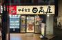 飲食店　日高屋 初台南口店（飲食店）まで57m