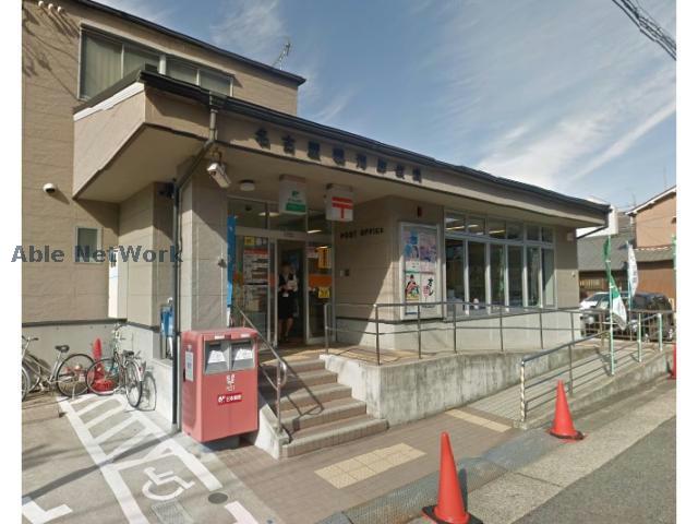 郵便局　名古屋鳴海郵便局（郵便局）まで576m