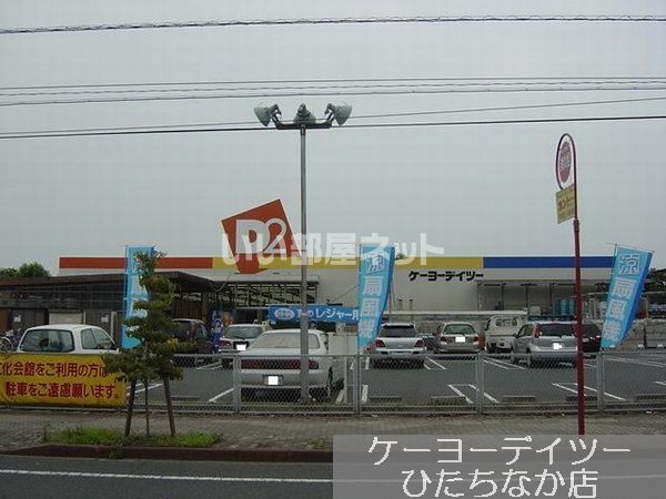 ホームセンター　ケーヨーデイツー ひたちなか店（ホームセンター）まで1017m