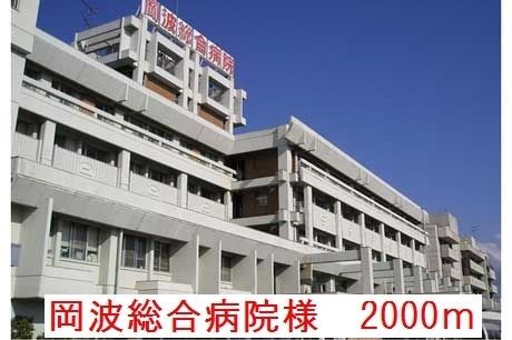 病院　岡波総合病院様（病院）まで2000m