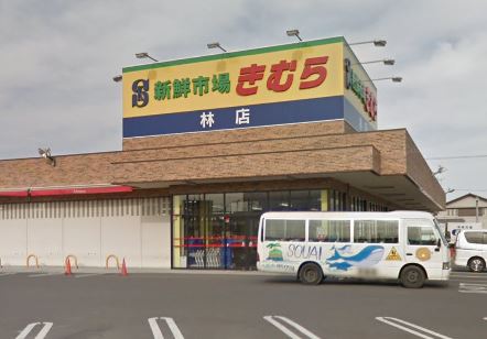 スーパー　海鮮市場きむら　林店（スーパー）まで1354m